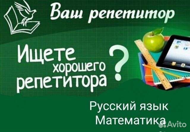 Репетитор по Русскому языку и Математике