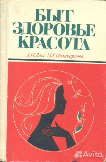 Л. Книги: Быт, Здоровье, Красота
