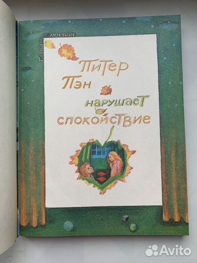 Питер Пэн Джон М. Барри 1981г