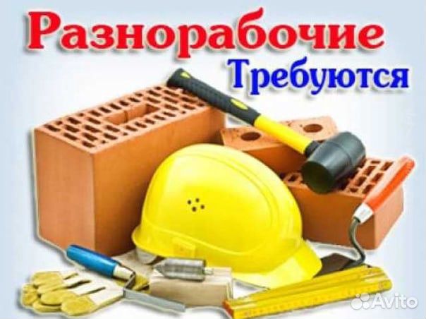 Разнорабочий