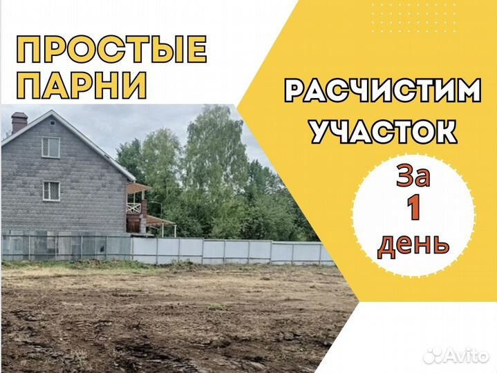 Уборка расчистка участка Спил деревьев Корчевание