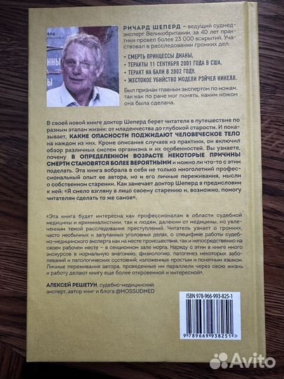 7 возрастов смерти ричард Шеперд