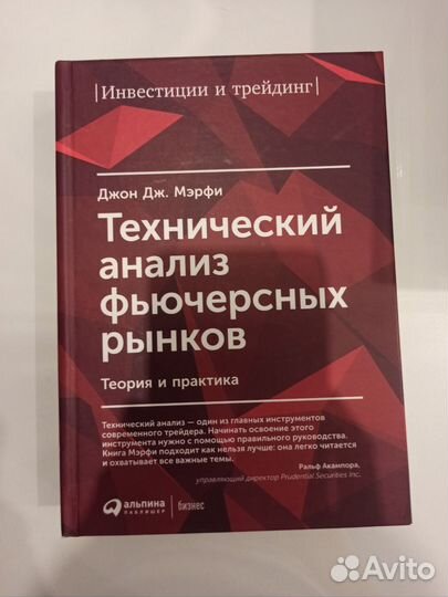 Технический анализ фьючерсных рынков. Мэрфи