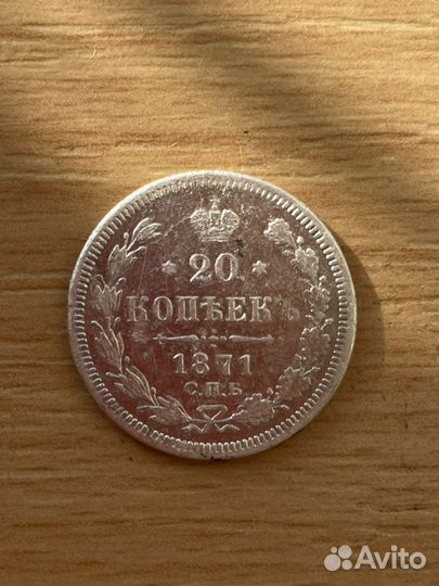 20 копеек 1871 г серебро