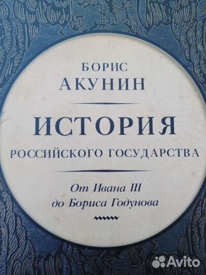 Книги Борис акунин история российского государства