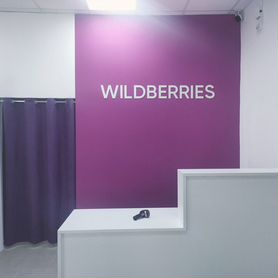 Продам готовый бизнес пункт выдачи wildberries