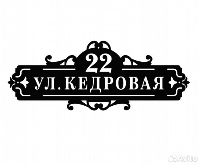 Красивая табличка с адресом