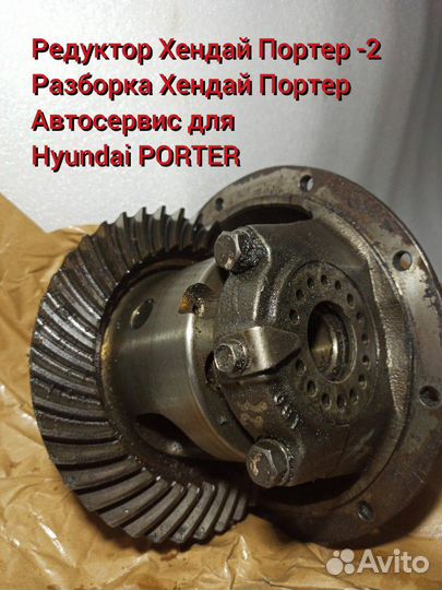 Редуктор хендай. Редуктор Hyundai Porter. Hyundai Porter редуктор 53111-44000. Редуктор Портер 2. Задний редуктор Хендай Портер.
