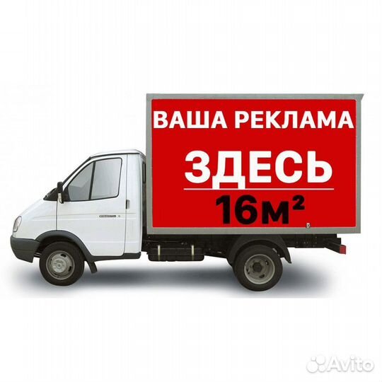 Реклама на Газелях и автобилбордах