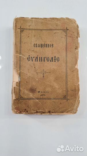 Евангелие 1894г