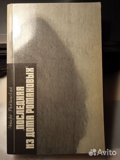 Последняя из дома Романовых