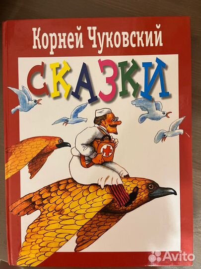 Корней чуковский сказки