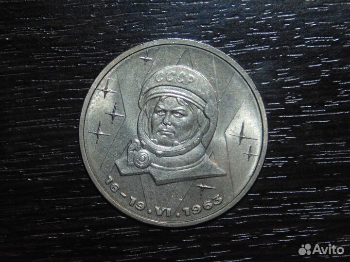 1 рубль 1983 Терешкова
