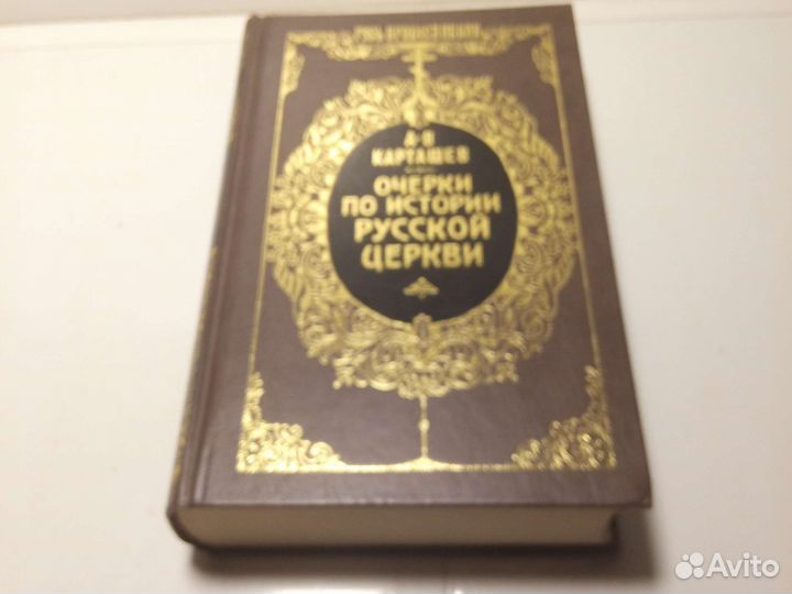 Книга А. В. Карташев