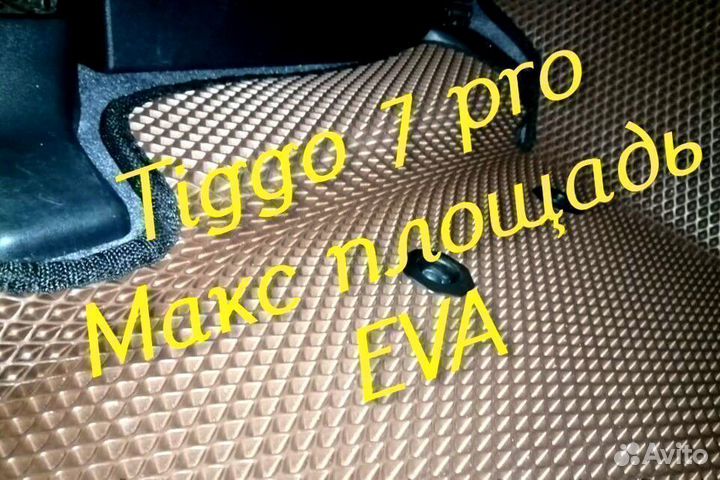 Chery tiggo 7 pro коврики 3D eva эва ева с бортами