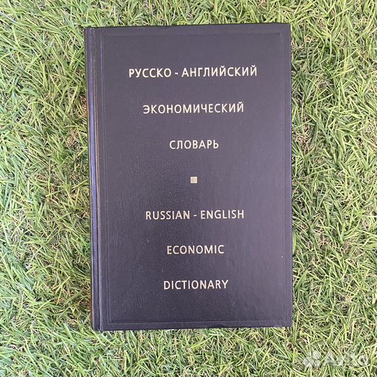 Словарь русско-английский экономический