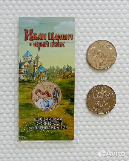 25 рублей 2022 г. Иван Царевич и Серый волк, мульт