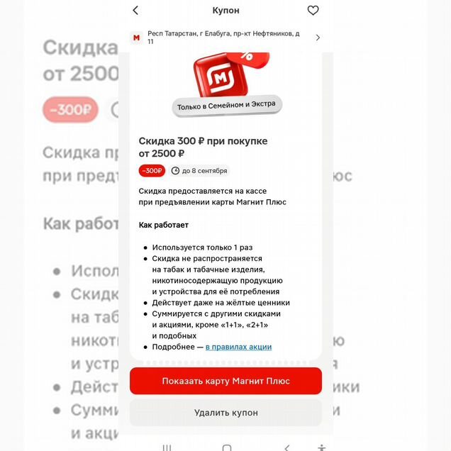 Купоны магнит