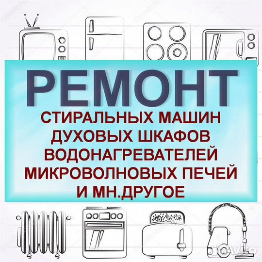 Ремонт стиральных машин