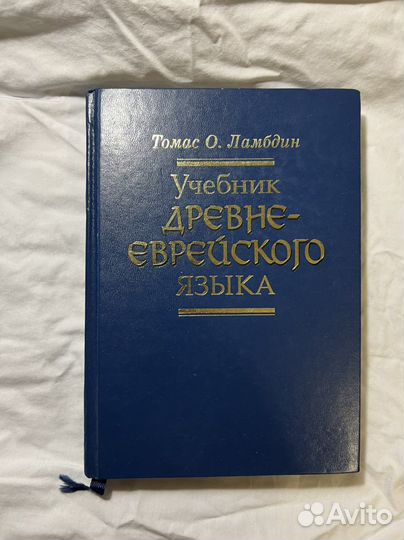 Ламбдин Эйделькинд Учебник Древнееврейского Языка