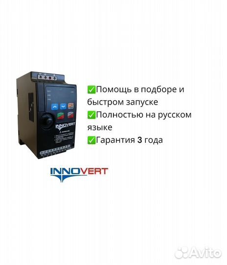 Частотный преобразователь 0,75-110 кВт innovert