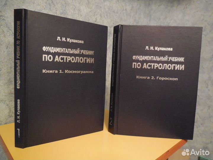 Кулакова Л.Н. Фундаментальный учебник по астрологи