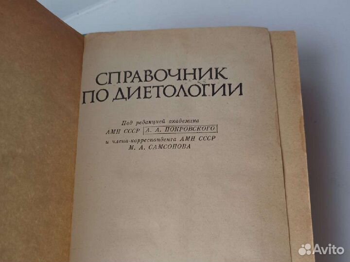 Справочник по диетологии Покровского 1ое издание
