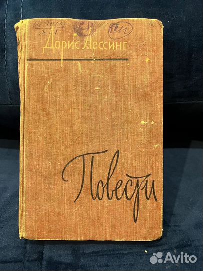 Повести. Дорис Лессинг, 1958