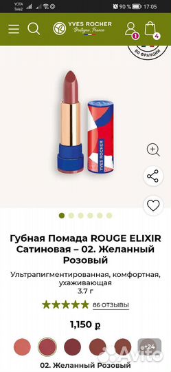 Помада для губ Yves Rocher