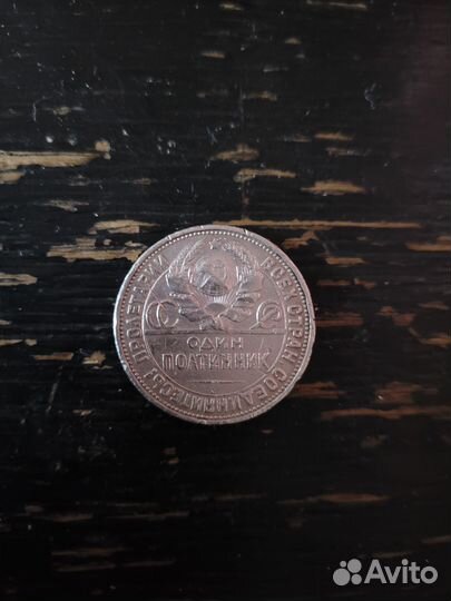 50 копеек 1926 года серебро