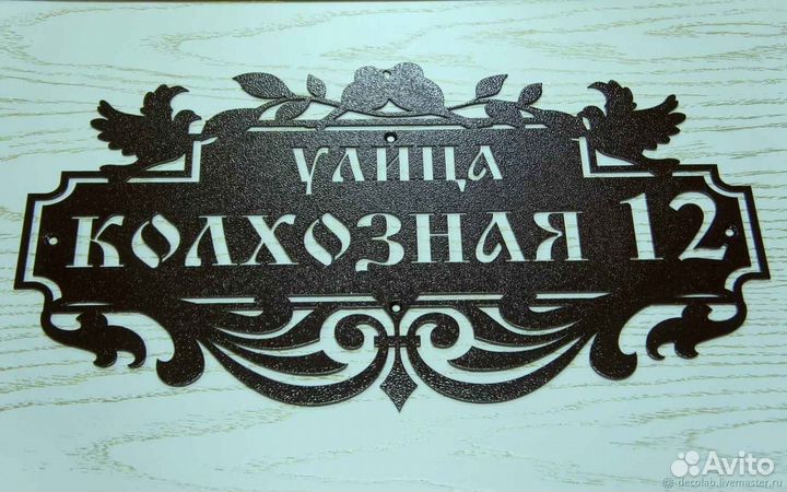 Табличка на дом с адресом