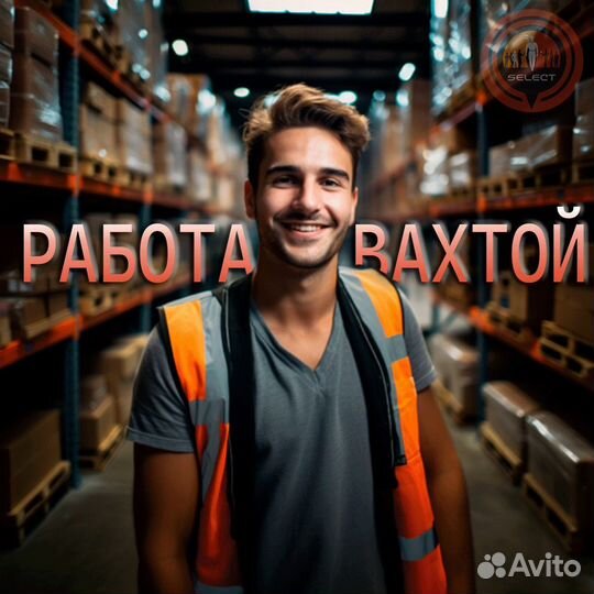 Разнорабочий. Проживание + Питание. Вахта в Москве