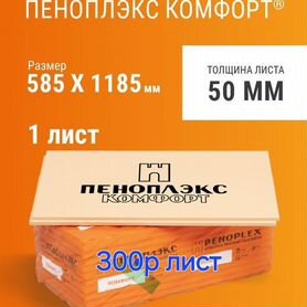 Пеноплекс 50мм