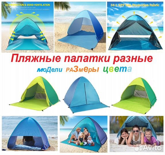 Палатка пляжная автоматическая пикник разные новые