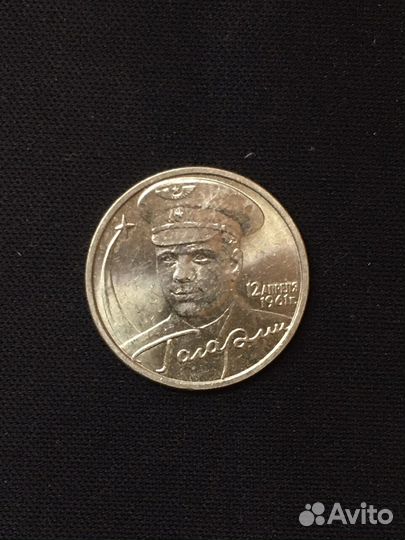 Монета 2 рубля Гагарин и другие