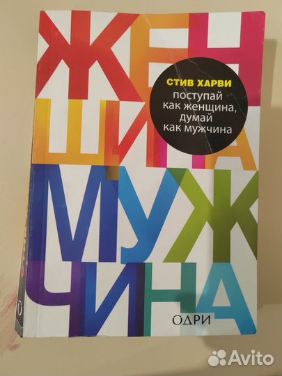 Книга поступай как женщина