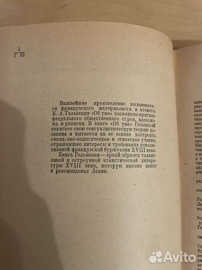 К. А. Гельвеций: Об уме 1938г