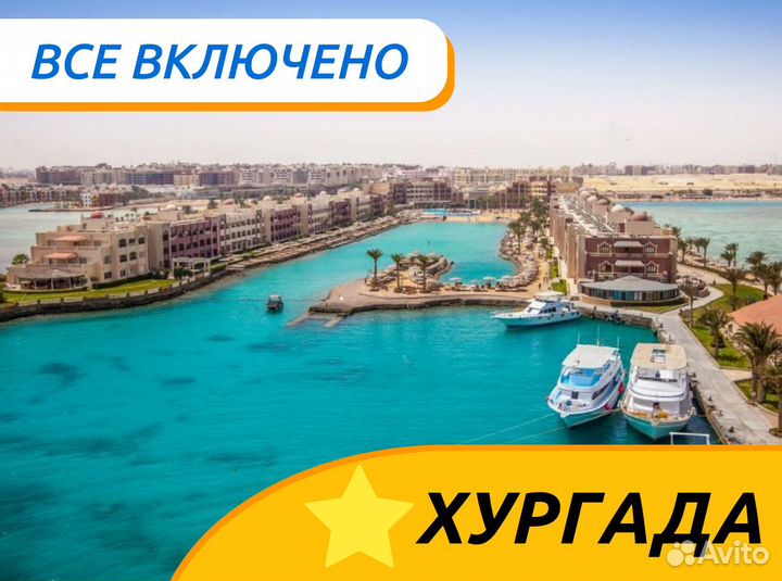 Поездка Хургада 7 нч