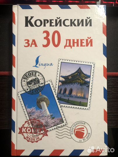 Самоучитель Корейский язык за 30 дней