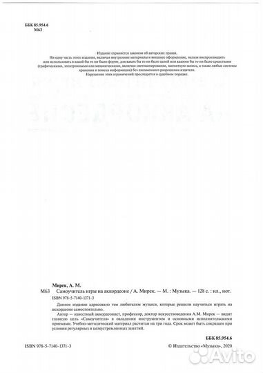Самоучитель Игры на Аккордеоне Мирек А