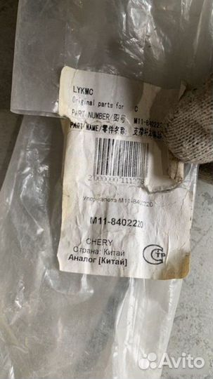 Упор капота Chery M11