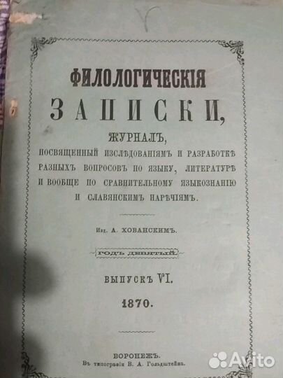Журнал 19 века Филологические записки