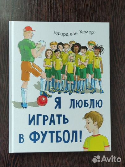Книга детская про футбол Г. Хемерт