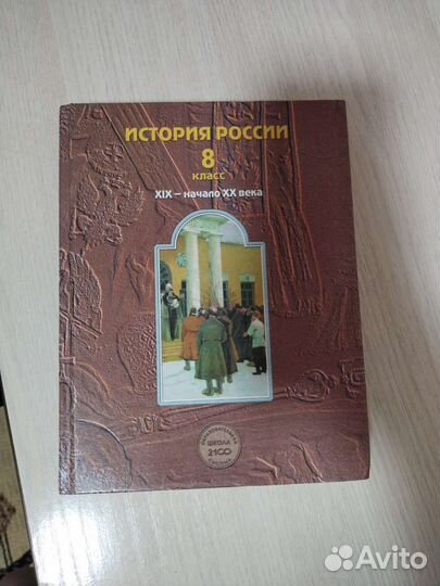 Учебник по истории 8 класс