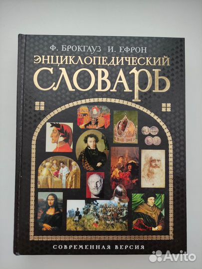 Энциклопедический словарь Современная версия