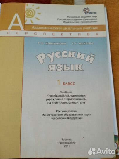 Учебник русский язык 1 класс Климанова Макеева
