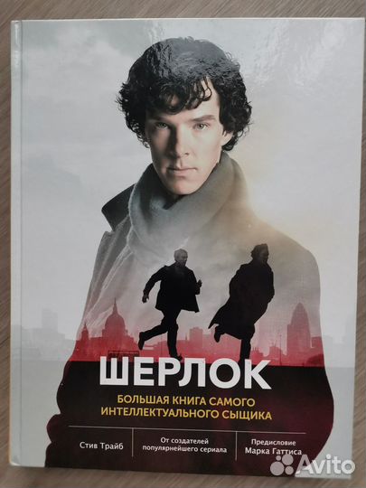 Шерлок Большая книга интеллектуального сыщика