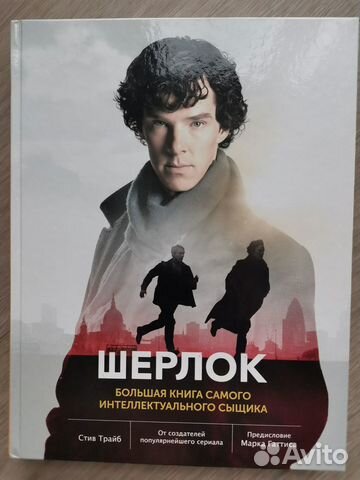 Шерлок Большая книга интеллектуального сыщика
