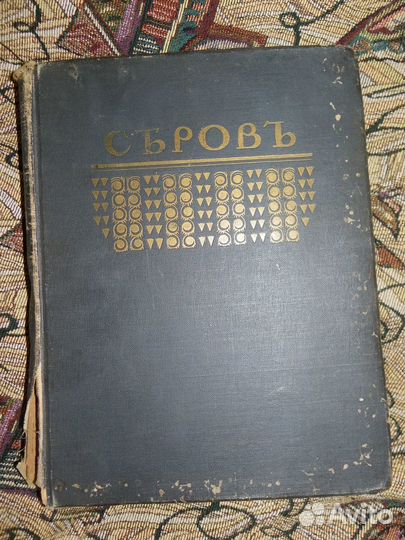 Грабарь И. Серов В.А: Жизнь и творчество