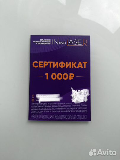 Сертификат на лезерную эпиляцию 1000